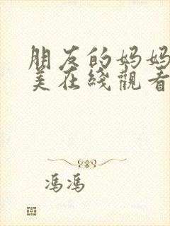 朋友的妈妈李恩美在线观看