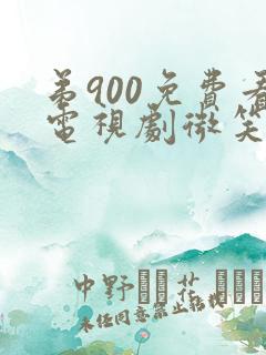 弟900免费看电视剧微笑妈妈全集