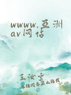 wwww.亚洲av网站