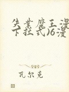 失业魔王漫画(下拉式)6漫画