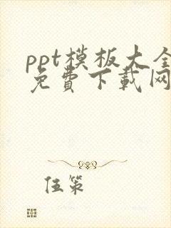 ppt模板大全免费下载网站