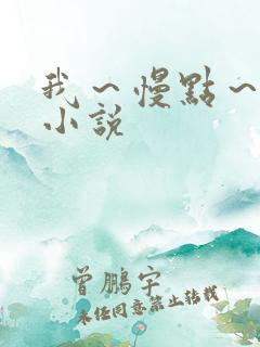 我～慢点～好爽小说