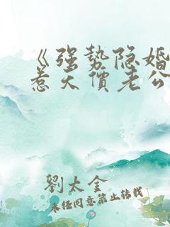 《强势隐婚:误惹天价老公》
