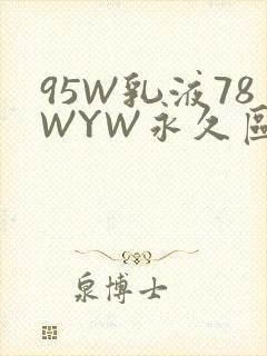 95W乳液78WYW永久区域