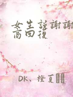 女生说谢谢高情商回复