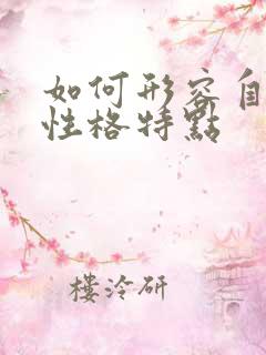 如何形容自己的性格特点
