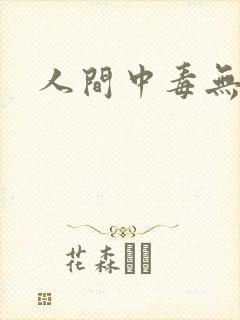 人间中毒无删