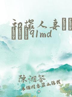 初撮人妻ドキュメント91md