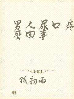 男人尿口疼痛怎么回事