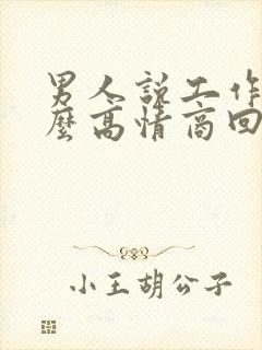 男人说工作累怎么高情商回复