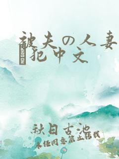 被夫の人妻上司に犯中文