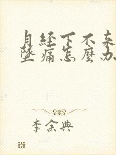 月经下不来小腹坠痛怎么办