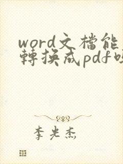word文档能转换成pdf吗