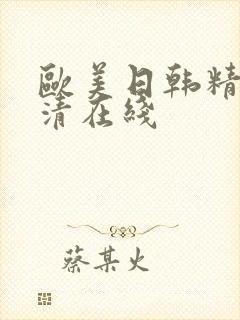 欧美日韩精品高清在线