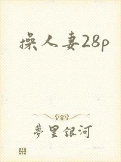 操人妻28p