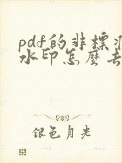 pdf的非标准水印怎么去除