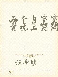 两个月宝宝不睡觉晚上哭闹
