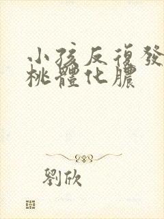 小孩反复发烧扁桃体化脓