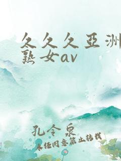 久久久亚洲熟妇熟女av