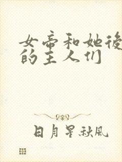 女帝和她后宫里的主人们