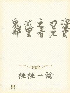 鬼灭之刃漫画在哪里看免费