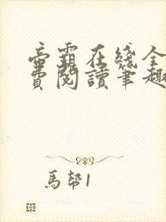 帝霸在线全文免费阅读笔趣阁无弹窗