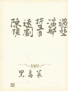 陈远哲演过的电视剧有哪些