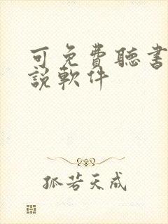 可免费听书的小说软件