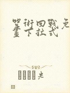 咒术回战免费漫画下拉式
