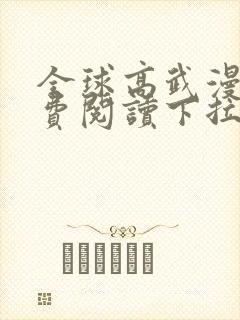全球高武漫画免费阅读下拉式6