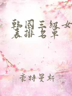 韩国三级女演员表排名单