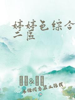 婷婷色综合一区二区