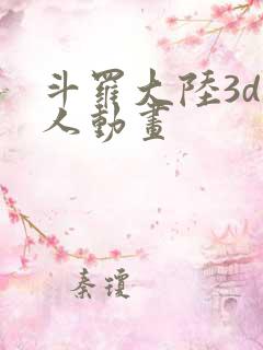 斗罗大陆3d同人动画