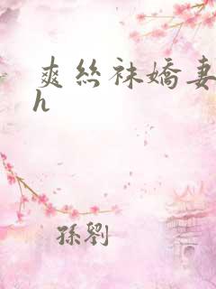 爽丝袜娇妻快高h