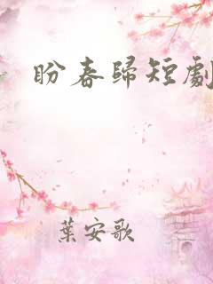 盼春归短剧
