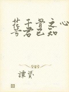 花千骨之心悦君兮君已知
