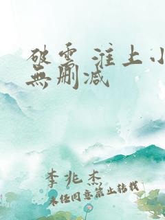 破云 淮上小说无删减