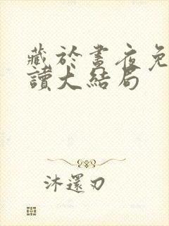 藏于昼夜免费阅读大结局
