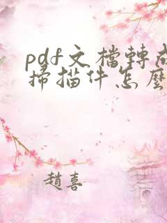 pdf文档转成扫描件怎么弄