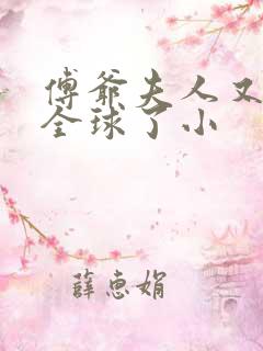 傅爷夫人又惊艳全球了小