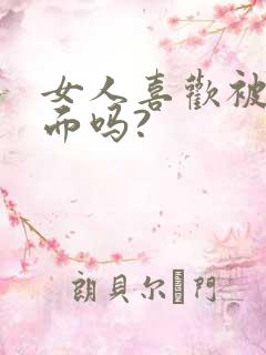 女人喜欢被舔下面吗?