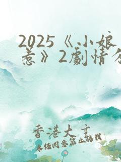 2025《小娘惹》2剧情分集介绍