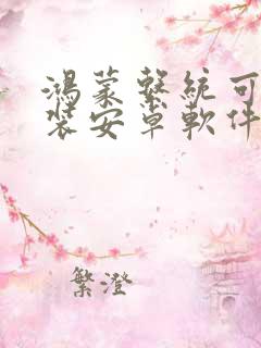 鸿蒙系统可以安装安卓软件吗