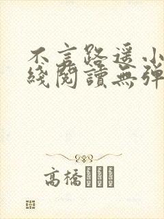 不言路遥小说在线阅读无弹窗全文