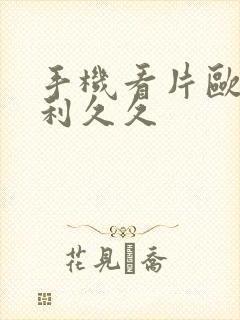 手机看片欧美福利久久