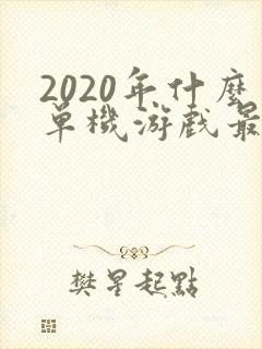 2020年什么单机游戏最好玩