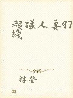 超碰人妻97在线