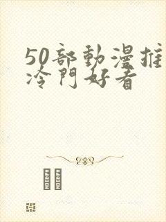 50部动漫推荐冷门好看