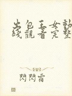 出包王女动漫在线观看完整免费高清