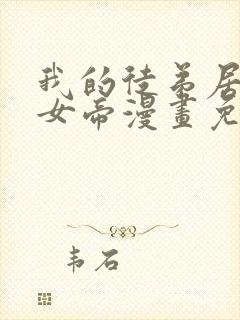 我的徒弟居然是女帝漫画免费